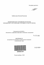 Экономическое управление в системе менеджмента организации - тема автореферата по экономике, скачайте бесплатно автореферат диссертации в экономической библиотеке