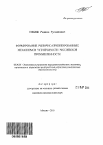 Формирование рыночно-ориентированных механизмов устойчивости российской промышленности - тема автореферата по экономике, скачайте бесплатно автореферат диссертации в экономической библиотеке