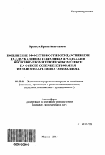 Повышение эффективности государственной поддержки интеграционных процессов в оборонно-промышленном комплексе на основе совершенствования финансово-кредитного механизма - тема автореферата по экономике, скачайте бесплатно автореферат диссертации в экономической библиотеке