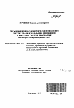 Организационно-экономический механизм регулирования земельных отношений в аграрном секторе экономики - тема автореферата по экономике, скачайте бесплатно автореферат диссертации в экономической библиотеке