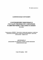 Соотношение рыночных и государственных регуляторов в развитии рынка образовательных услуг - тема автореферата по экономике, скачайте бесплатно автореферат диссертации в экономической библиотеке