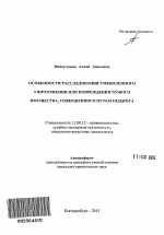 Развитие региональной инновационной инфраструктуры на основе реализации потенциала высокотехнологичных территориальных кластеров - тема автореферата по экономике, скачайте бесплатно автореферат диссертации в экономической библиотеке