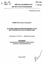 Валютно-финансовые проблемы стран Восточной и Юго-Восточной Азии - тема автореферата по экономике, скачайте бесплатно автореферат диссертации в экономической библиотеке