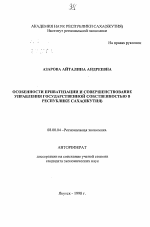 Особенности приватизации и совершенствование управления государственной собственностью Республики Саха (Якутия) - тема автореферата по экономике, скачайте бесплатно автореферат диссертации в экономической библиотеке