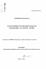 Государственное регулирование процессов реабилитации российской Арктики - тема автореферата по экономике, скачайте бесплатно автореферат диссертации в экономической библиотеке