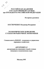 Экономическое поведение субъектов рыночной экономики - тема автореферата по экономике, скачайте бесплатно автореферат диссертации в экономической библиотеке