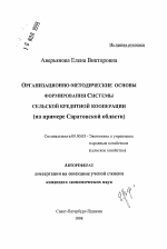 Организационно-методические основы формирования Системы сельской кредитной кооперации - тема автореферата по экономике, скачайте бесплатно автореферат диссертации в экономической библиотеке