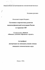 Состояние и перспективы развития валютно-финансовой интеграции России со странами СНГ - тема автореферата по экономике, скачайте бесплатно автореферат диссертации в экономической библиотеке