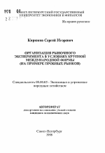 Организация рыночного эксперимента в условиях крупной международной фирмы - тема автореферата по экономике, скачайте бесплатно автореферат диссертации в экономической библиотеке