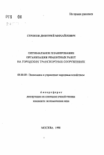 Оптимальное планирование организации ремонтных работ на городских транспортных сооружениях - тема автореферата по экономике, скачайте бесплатно автореферат диссертации в экономической библиотеке