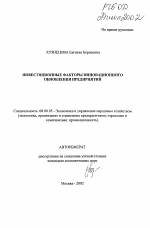 Инвестиционные факторы инновационного обновления предприятий - тема автореферата по экономике, скачайте бесплатно автореферат диссертации в экономической библиотеке