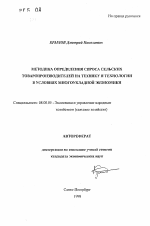 Методика определения спроса сельских товаропроизводителей на технику и технологии в условиях многоукладной экономики - тема автореферата по экономике, скачайте бесплатно автореферат диссертации в экономической библиотеке