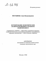 Формирование экономических взаимоотношений в зерновом подкомплексе - тема автореферата по экономике, скачайте бесплатно автореферат диссертации в экономической библиотеке