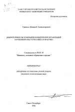 Доверительное обслуживание коммерческих организаций - тема автореферата по экономике, скачайте бесплатно автореферат диссертации в экономической библиотеке