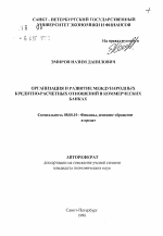 Организация и развитие международных кредитно-расчетных отношений в коммерческих банках - тема автореферата по экономике, скачайте бесплатно автореферат диссертации в экономической библиотеке