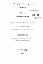 Аренда сельскохозяйственных земель в современных условиях - тема автореферата по экономике, скачайте бесплатно автореферат диссертации в экономической библиотеке