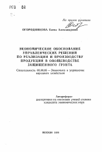 Экономическое обоснование управленческих решений по реализации и производству продукции в овощеводстве защищенного грунта - тема автореферата по экономике, скачайте бесплатно автореферат диссертации в экономической библиотеке