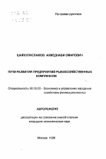 Пути развития предприятий рыбохозяйственных комплексов - тема автореферата по экономике, скачайте бесплатно автореферат диссертации в экономической библиотеке