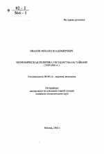 Экономическая политика государства на Тайване - тема автореферата по экономике, скачайте бесплатно автореферат диссертации в экономической библиотеке