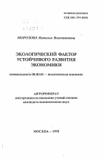 Экологический фактор устойчивого развития экономики - тема автореферата по экономике, скачайте бесплатно автореферат диссертации в экономической библиотеке