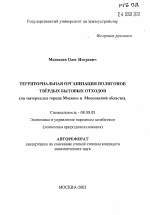 Территориальная организация полигонов твёрдых бытовых отходов - тема автореферата по экономике, скачайте бесплатно автореферат диссертации в экономической библиотеке