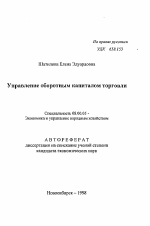 Управление оборотным капиталом торговли - тема автореферата по экономике, скачайте бесплатно автореферат диссертации в экономической библиотеке