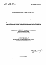 Формирование и эффективное использование материально-технического потенциала агропромышленных объединений - тема автореферата по экономике, скачайте бесплатно автореферат диссертации в экономической библиотеке