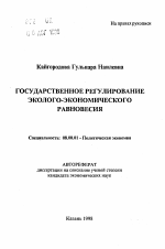 Государственное регулирование эколого-экономического равновесия - тема автореферата по экономике, скачайте бесплатно автореферат диссертации в экономической библиотеке