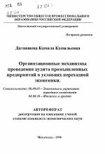Организационные механизмы проведения аудита промышленных предприятий в условиях переходной экономики - тема автореферата по экономике, скачайте бесплатно автореферат диссертации в экономической библиотеке