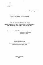 Формирование регионального инвестиционно-строительного комплекса - тема автореферата по экономике, скачайте бесплатно автореферат диссертации в экономической библиотеке