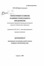 Эффективное развитие машиностроительного предприятия - тема автореферата по экономике, скачайте бесплатно автореферат диссертации в экономической библиотеке