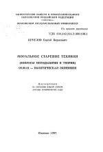 Моральное старение техники - тема автореферата по экономике, скачайте бесплатно автореферат диссертации в экономической библиотеке