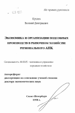 Экономика и организация подсобных производств в рыночном хозяйстве регионального АПК - тема автореферата по экономике, скачайте бесплатно автореферат диссертации в экономической библиотеке