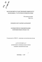 Компьютерное моделирование инфляционных процессов - тема автореферата по экономике, скачайте бесплатно автореферат диссертации в экономической библиотеке