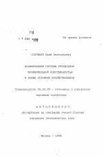 Формирование системы управления муниципальной собственностью в новых условиях хозяйствования - тема автореферата по экономике, скачайте бесплатно автореферат диссертации в экономической библиотеке