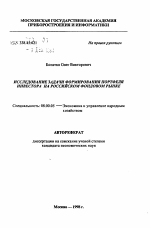 Исследование задачи формирования портфеля инвестора на российском фондовом рынке - тема автореферата по экономике, скачайте бесплатно автореферат диссертации в экономической библиотеке