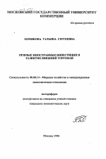 Прямые иностранные инвестиции и развитие внешней торговли - тема автореферата по экономике, скачайте бесплатно автореферат диссертации в экономической библиотеке