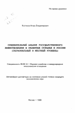 Сравнительный анализ государственного заимствования в развитых странах и России - тема автореферата по экономике, скачайте бесплатно автореферат диссертации в экономической библиотеке