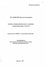 Теория технологического развития экономических систем - тема автореферата по экономике, скачайте бесплатно автореферат диссертации в экономической библиотеке