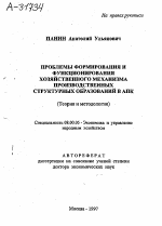 Проблемы формирования и функционирования хозяйственного механизма производственных структурных образований в АПК - тема автореферата по экономике, скачайте бесплатно автореферат диссертации в экономической библиотеке