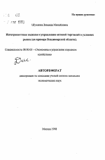 Интеграционные подходы к управлению оптовой торговлей в условиях рынка - тема автореферата по экономике, скачайте бесплатно автореферат диссертации в экономической библиотеке