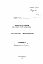 Доходы населения в реформируемой экономике - тема автореферата по экономике, скачайте бесплатно автореферат диссертации в экономической библиотеке