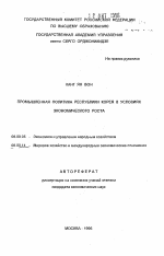 Промышленная политика Республики Корея в условиях экономического роста - тема автореферата по экономике, скачайте бесплатно автореферат диссертации в экономической библиотеке