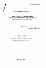 Эффективность инвестиций в агропромышленном предприятии - тема автореферата по экономике, скачайте бесплатно автореферат диссертации в экономической библиотеке