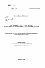 Управленческий учет и анализ деятельности районной налоговой инспекции - тема автореферата по экономике, скачайте бесплатно автореферат диссертации в экономической библиотеке