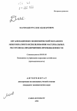 Организационно-экономический механизм многократного использования материальных ресурсов на предприятиях промышленности - тема автореферата по экономике, скачайте бесплатно автореферат диссертации в экономической библиотеке