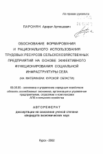 Обоснование формирования и рационального использования трудовых ресурсов сельскохозяйственных предприятий на основе эффективного функционирования социальной инфраструктуры села - тема автореферата по экономике, скачайте бесплатно автореферат диссертации в экономической библиотеке