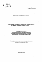 Управление развитием муниципального рынка жилищно-коммунальных услуг - тема автореферата по экономике, скачайте бесплатно автореферат диссертации в экономической библиотеке
