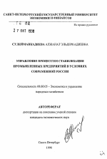 Управление процессом стабилизации промышленных предприятий в условиях современной России - тема автореферата по экономике, скачайте бесплатно автореферат диссертации в экономической библиотеке