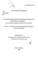Проблемы инвестирования регионального АПК в рыночных условиях - тема автореферата по экономике, скачайте бесплатно автореферат диссертации в экономической библиотеке